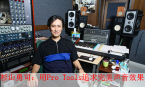 杉山勇司：用Pro Tools追求完美声音
