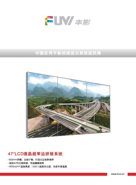 产品画册杂志-丰影产品画册第 7期 ;47寸C超窄边框拼接显示器