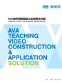 视听杂志-AVA产品画册 第1209期;AVA教学视频建设-应用解决方案